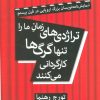 کتاب تراژدی های زمان ما را تنها گرگ ها کارگردانی می کنند | انتشارات قطره
