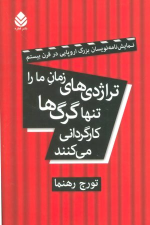 کتاب تراژدی های زمان ما را تنها گرگ ها کارگردانی می کنند | انتشارات قطره