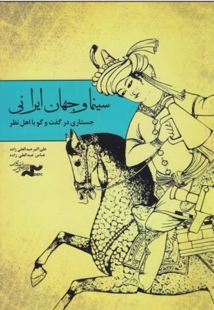 کتاب سینما و جهان ایرانی | انتشارات نشر کتاب پارسه