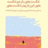 کتاب شکست بخور، باز هم شکست بخور، این‌ بار بهتر شکست بخور‏‫ | انتشارات میلکان