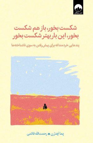 کتاب شکست بخور، باز هم شکست بخور، این‌ بار بهتر شکست بخور‏‫ | انتشارات میلکان