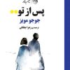 کتاب پس از تو | انتشارات روزگار