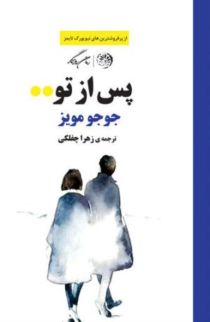 کتاب پس از تو | انتشارات روزگار