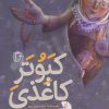 کتاب کبوتر کاغذی | انتشارات جمکران