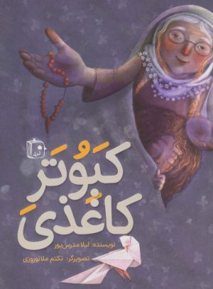کتاب کبوتر کاغذی | انتشارات جمکران