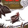 کتاب دختری به نام فاجعه | انتشارات روشنگران و مطالعات زنان