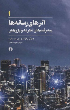 کتاب اثرهای رسانه ها 1 | انتشارات علمی و فرهنگی