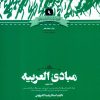 کتاب مبادی العربیه | انتشارات علمی