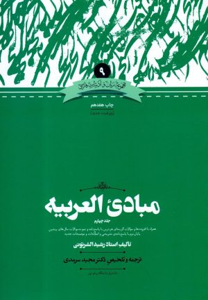 کتاب مبادی العربیه | انتشارات علمی