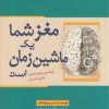 کتاب مغز شما یک ماشین زمان است | انتشارات سبزان