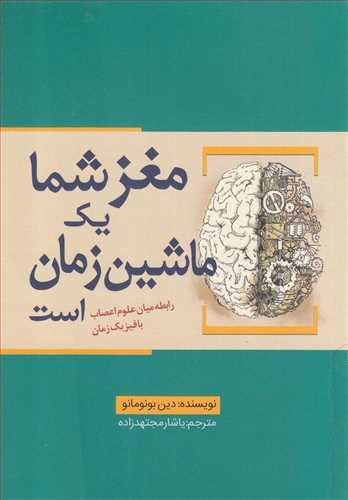 کتاب مغز شما یک ماشین زمان است | انتشارات سبزان