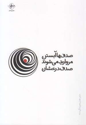 کتاب صدف ها آبستن مروارید می شوند | انتشارات فصل پنجم