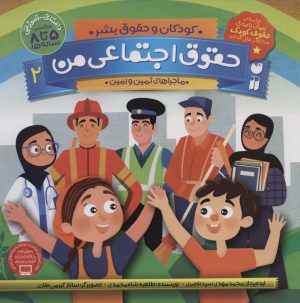 کتاب حقوق اجتماعی من | انتشارات ذکر