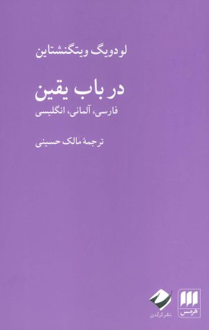 کتاب در باب یقین | انتشارات کرگدن