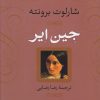 کتاب جین ایر (شومیز) | انتشارات نشر نی