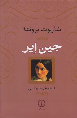 کتاب جین ایر (شومیز) | انتشارات نشر نی