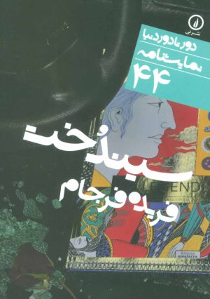 کتاب سیندخت | انتشارات نشر نی