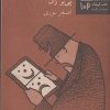کتاب یک صحنه برای یک نفر | انتشارات نیلا