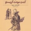 کتاب کنت مونت کریستو | انتشارات افق