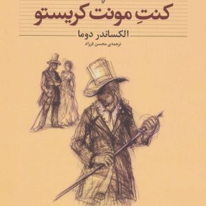 کتاب کنت مونت کریستو | انتشارات افق