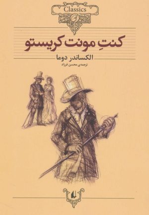کتاب کنت مونت کریستو | انتشارات افق
