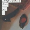 کتاب اعترافات هولناک لاک پشت مرده… | انتشارات نشر چشمه