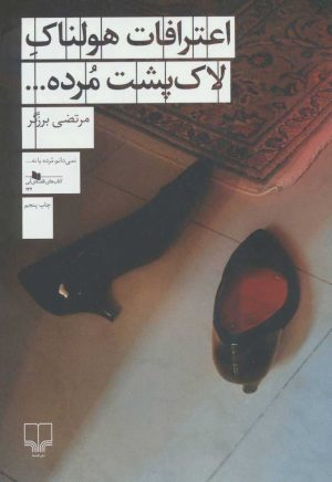 کتاب اعترافات هولناک لاک پشت مرده… | انتشارات نشر چشمه