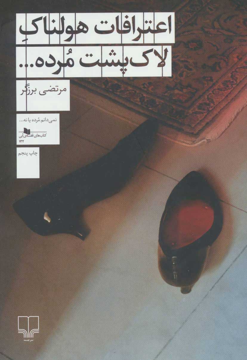 کتاب اعترافات هولناک لاک پشت مرده… | انتشارات نشر چشمه