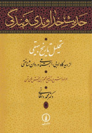 کتاب حدیث خداوندی و بندگی | انتشارات نشر نی