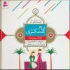 کتاب قصه هایی از امام عسکری (ع) 5 | انتشارات قدیانی