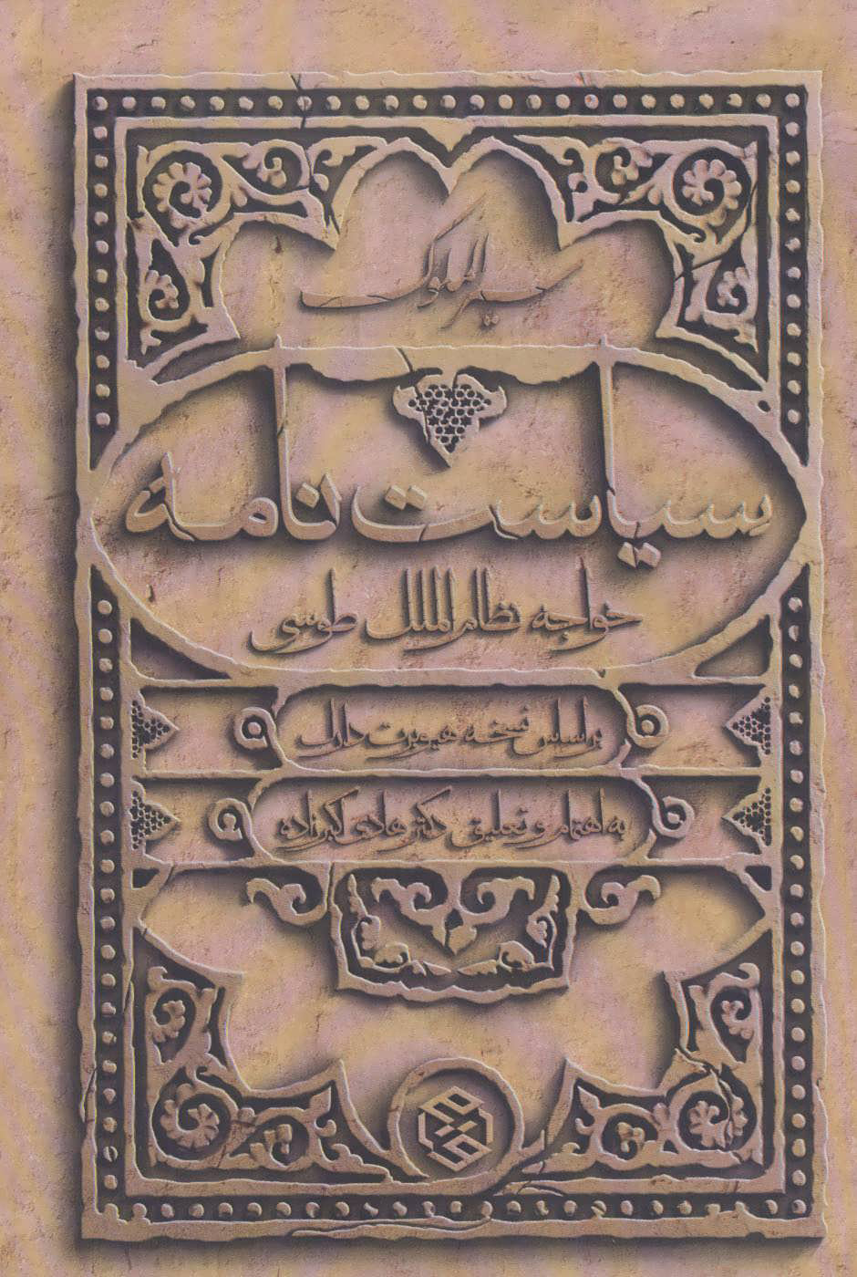 کتاب سیاست نامه | انتشارات روزنه