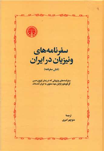کتاب سفرنامه های ونیزیان در ایران | انتشارات خوارزمی