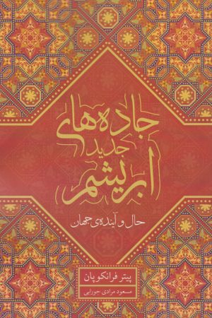 کتاب جاده های جدید ابریشم | انتشارات معین
