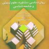 کتاب پرسشنامه های پژوهشی در زمینه روان شناسی،مشاوره،علوم تربیتی و جامعه شناسی | انتشارات سخن