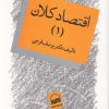 کتاب اقتصاد کلان | انتشارات کویر