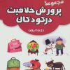 کتاب مجموعه پرورش خلاقیت در کودکان | انتشارات مهاجر
