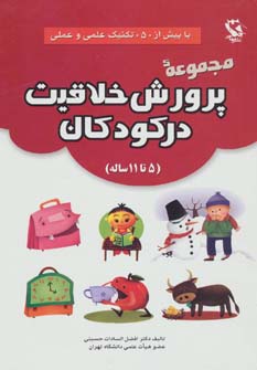 کتاب مجموعه پرورش خلاقیت در کودکان | انتشارات مهاجر
