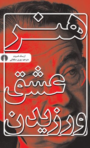 کتاب هنر عشق ورزیدن | انتشارات علمی و فرهنگی