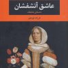 کتاب عاشق آتش فشان | انتشارات نگاه