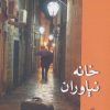 کتاب خانه نیاوران | انتشارات شادان