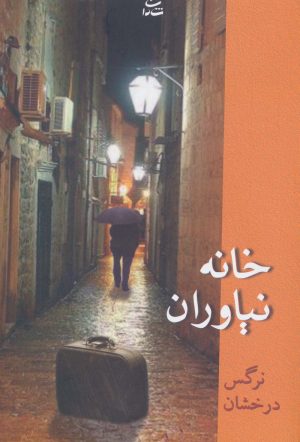 کتاب خانه نیاوران | انتشارات شادان