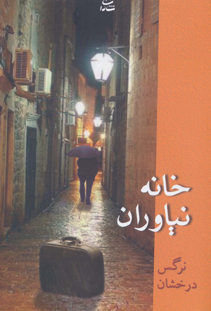 کتاب خانه نیاوران | انتشارات شادان