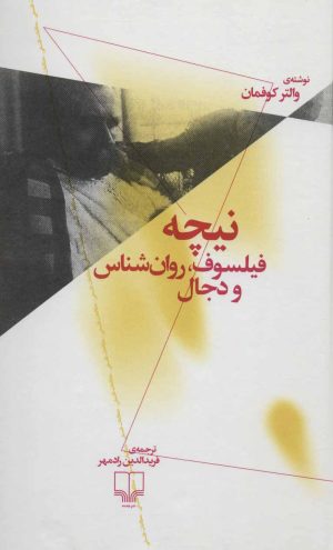 کتاب نیچه (فیلسوف، روان شناس و دجال) | انتشارات نشر چشمه