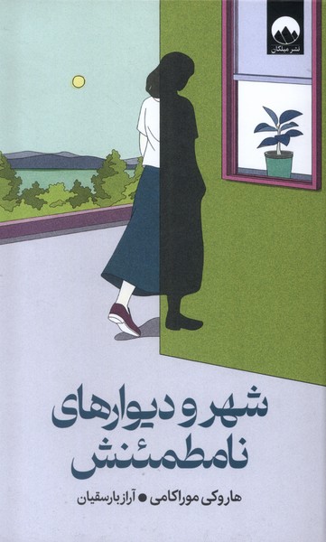 کتاب شهر و دیوارهای نامطمئنش | انتشارات میلکان