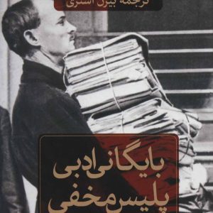 کتاب بایگانی ادبی پلیس مخفی | انتشارات نشر ثالث