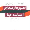 کتاب تصویرهای متعارض از سیاست جهان | انتشارات نشر نی