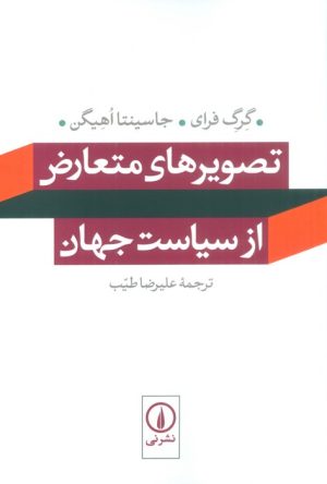 کتاب تصویرهای متعارض از سیاست جهان | انتشارات نشر نی