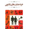 کتاب خرده جنایت های زناشویی | انتشارات جامی مصدق