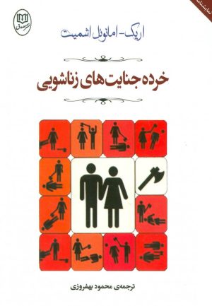 کتاب خرده جنایت های زناشویی | انتشارات جامی مصدق