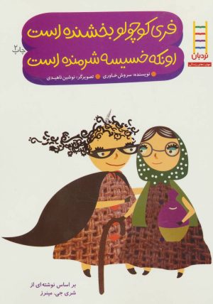 کتاب فری کوچولو بخشنده است اونکه خسیسه شرمنده است | انتشارات فنی ایران نردبان